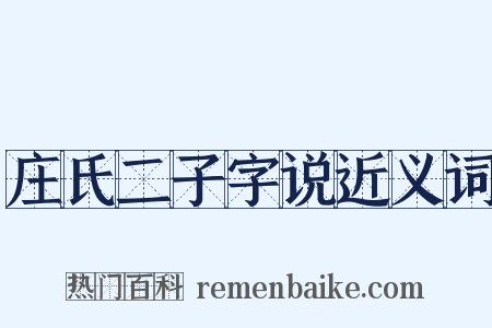 庄氏二子字说近义词是什么意思的图片